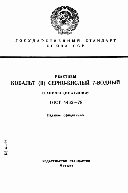 ГОСТ 4462-78, страница 1