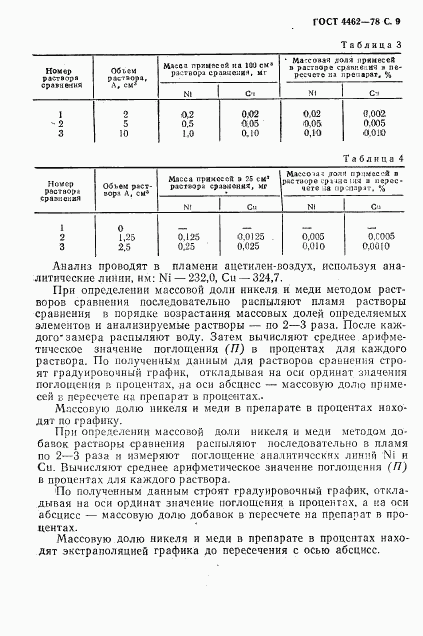 ГОСТ 4462-78, страница 10