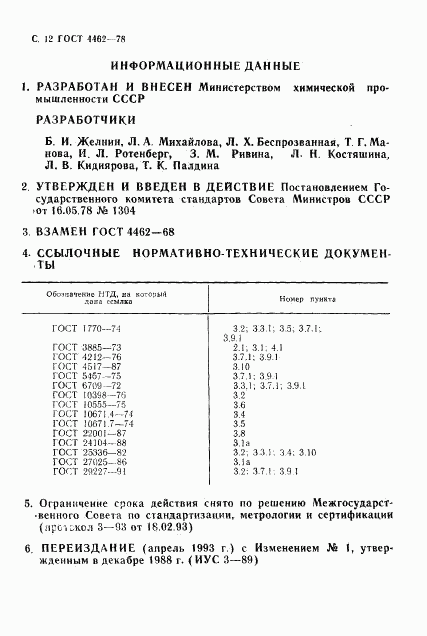 ГОСТ 4462-78, страница 13