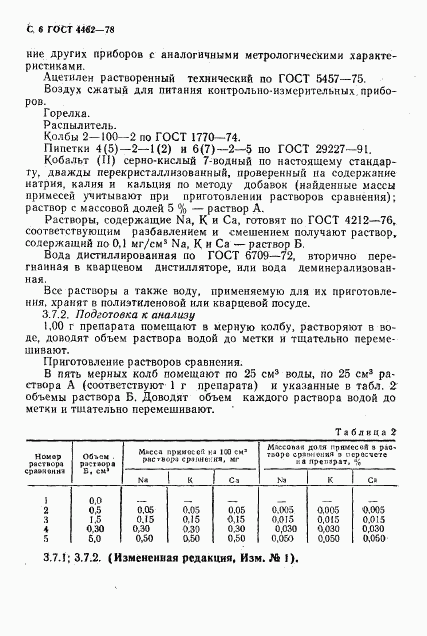 ГОСТ 4462-78, страница 7