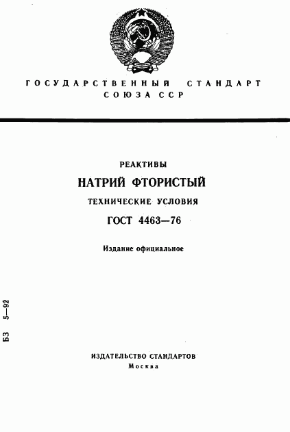 ГОСТ 4463-76, страница 1