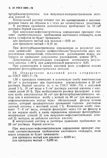 ГОСТ 4463-76, страница 12