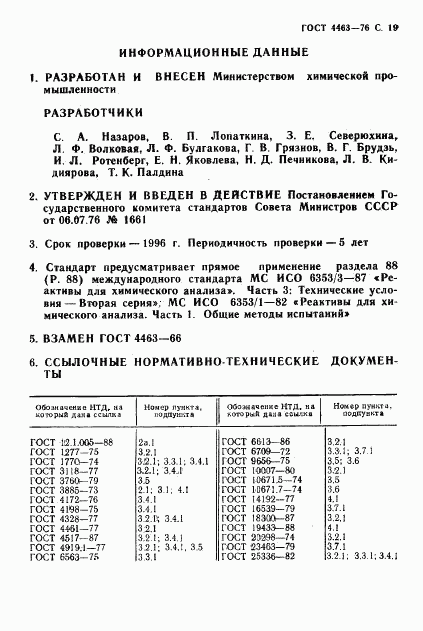 ГОСТ 4463-76, страница 21