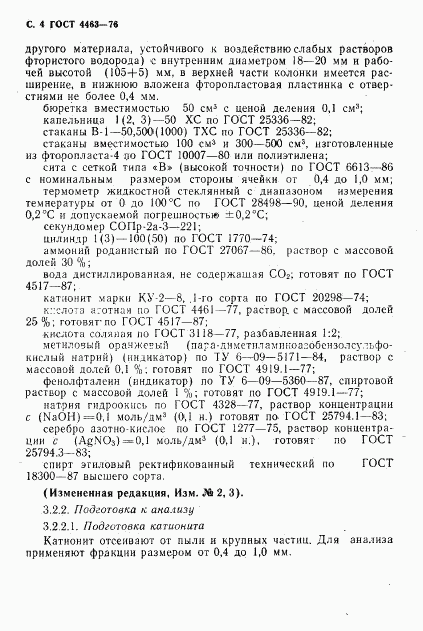 ГОСТ 4463-76, страница 6