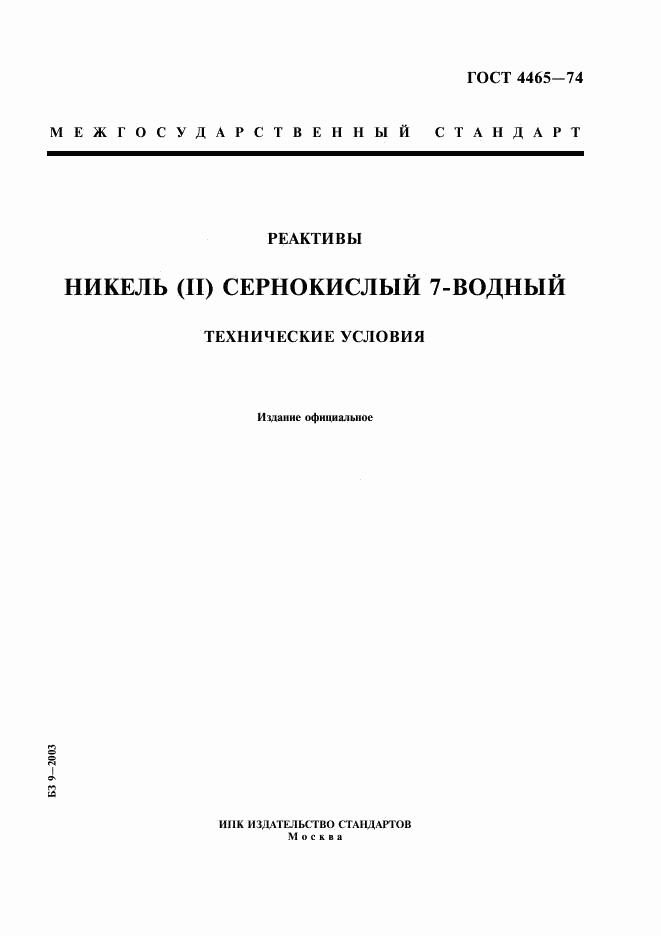 ГОСТ 4465-74, страница 1