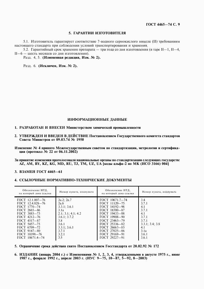 ГОСТ 4465-74, страница 10