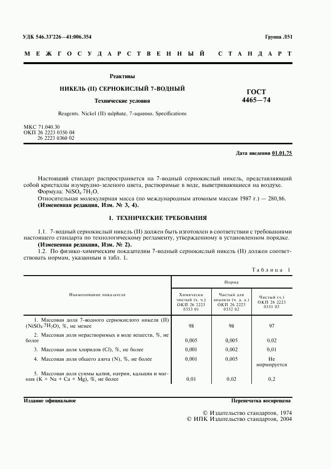 ГОСТ 4465-74, страница 2