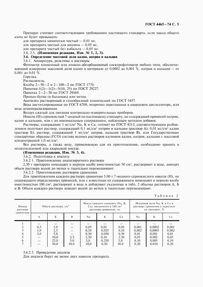 ГОСТ 4465-74, страница 6