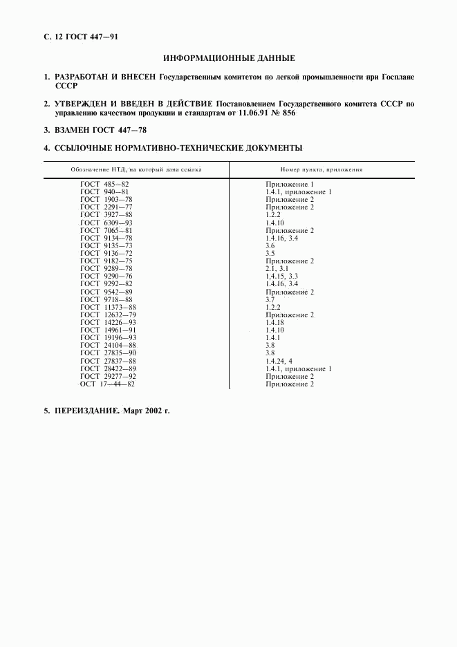 ГОСТ 447-91, страница 13