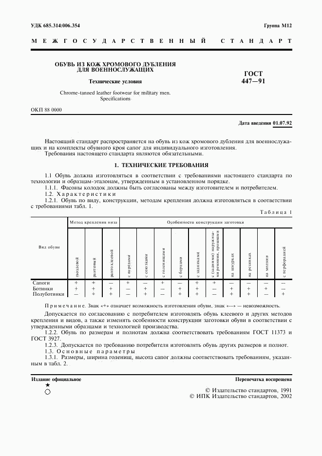 ГОСТ 447-91, страница 2