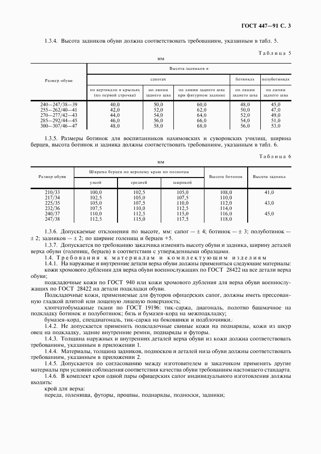 ГОСТ 447-91, страница 4