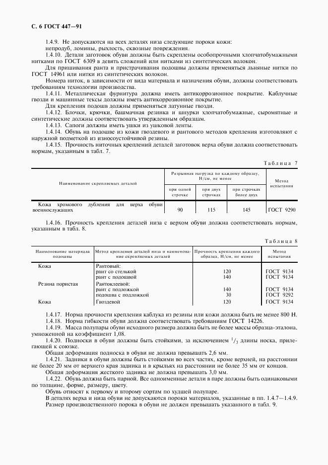 ГОСТ 447-91, страница 7