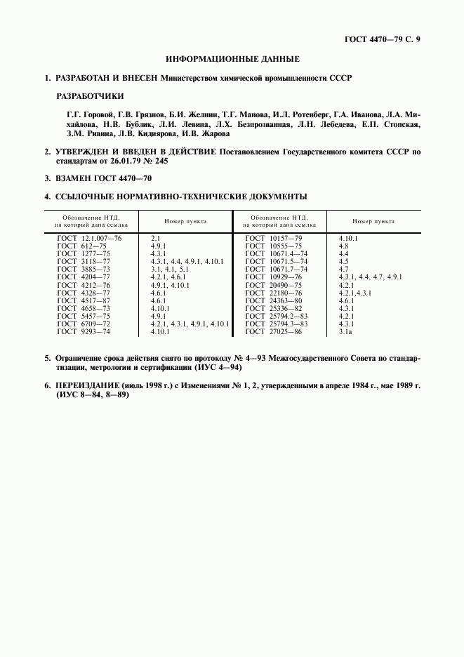 ГОСТ 4470-79, страница 10