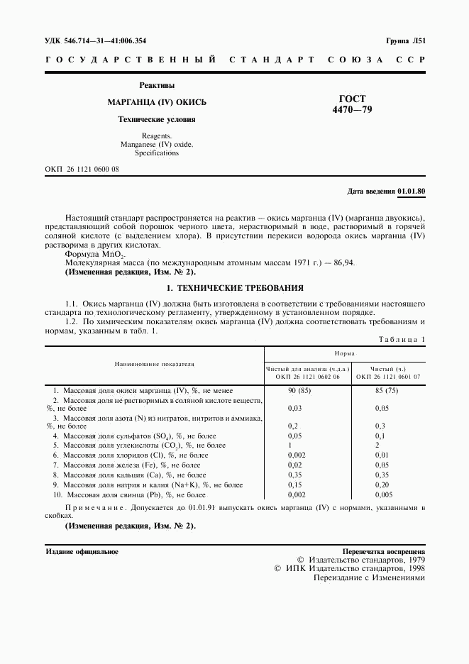 ГОСТ 4470-79, страница 2