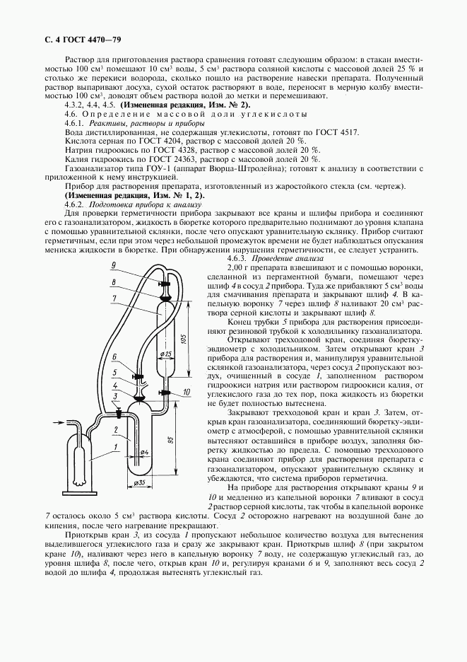 ГОСТ 4470-79, страница 5