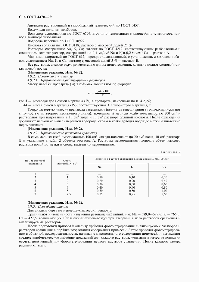 ГОСТ 4470-79, страница 7