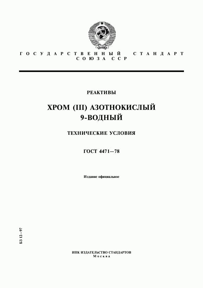 ГОСТ 4471-78, страница 1