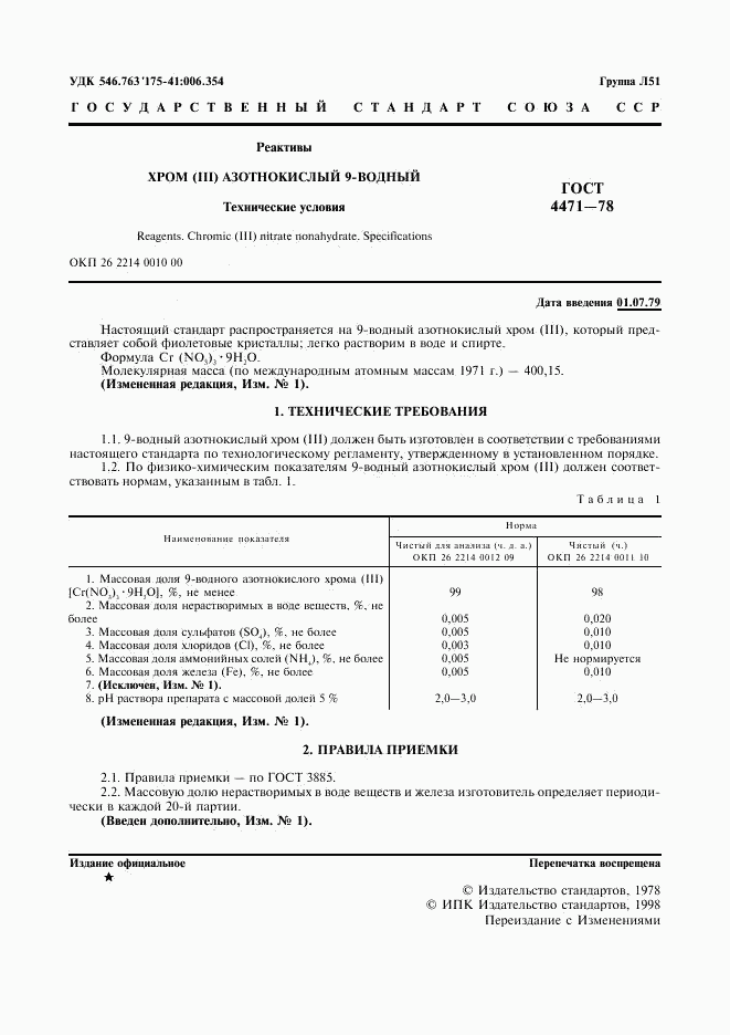 ГОСТ 4471-78, страница 2