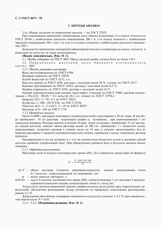 ГОСТ 4471-78, страница 3