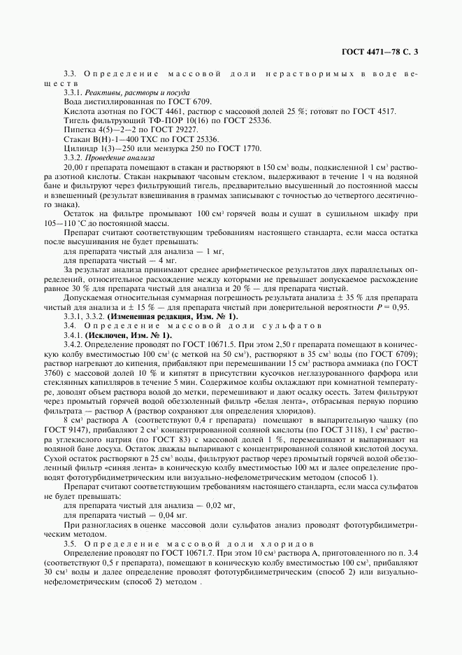 ГОСТ 4471-78, страница 4