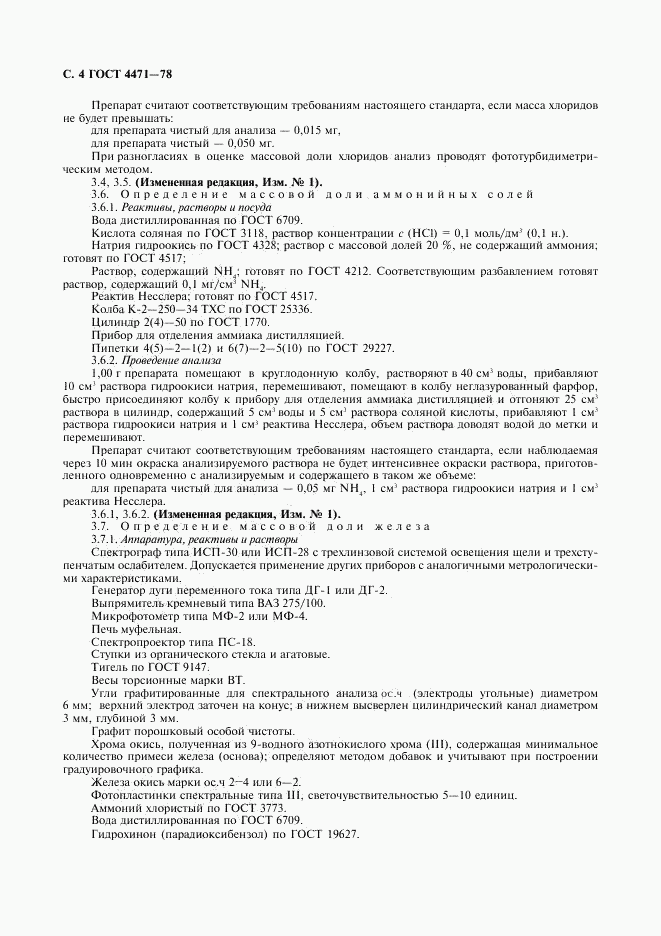 ГОСТ 4471-78, страница 5