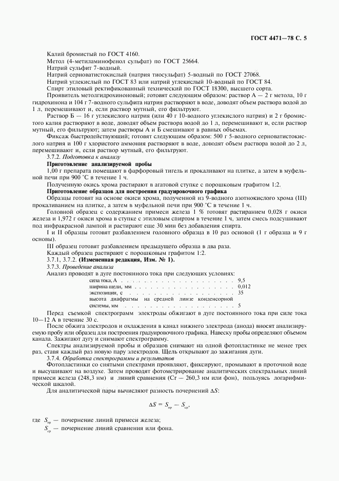 ГОСТ 4471-78, страница 6