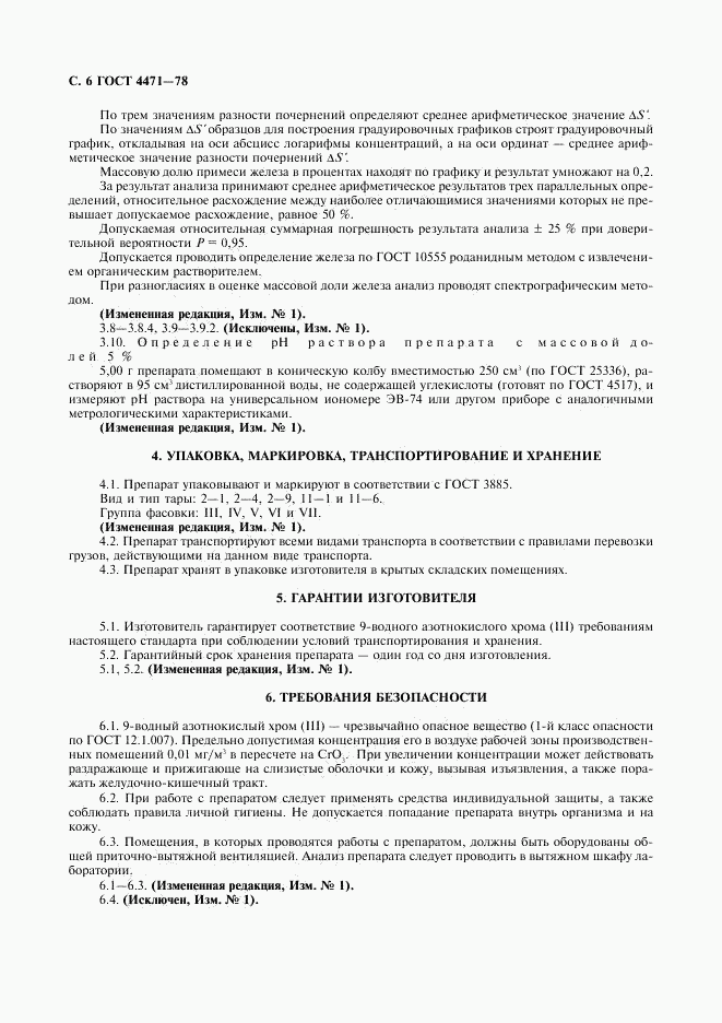 ГОСТ 4471-78, страница 7