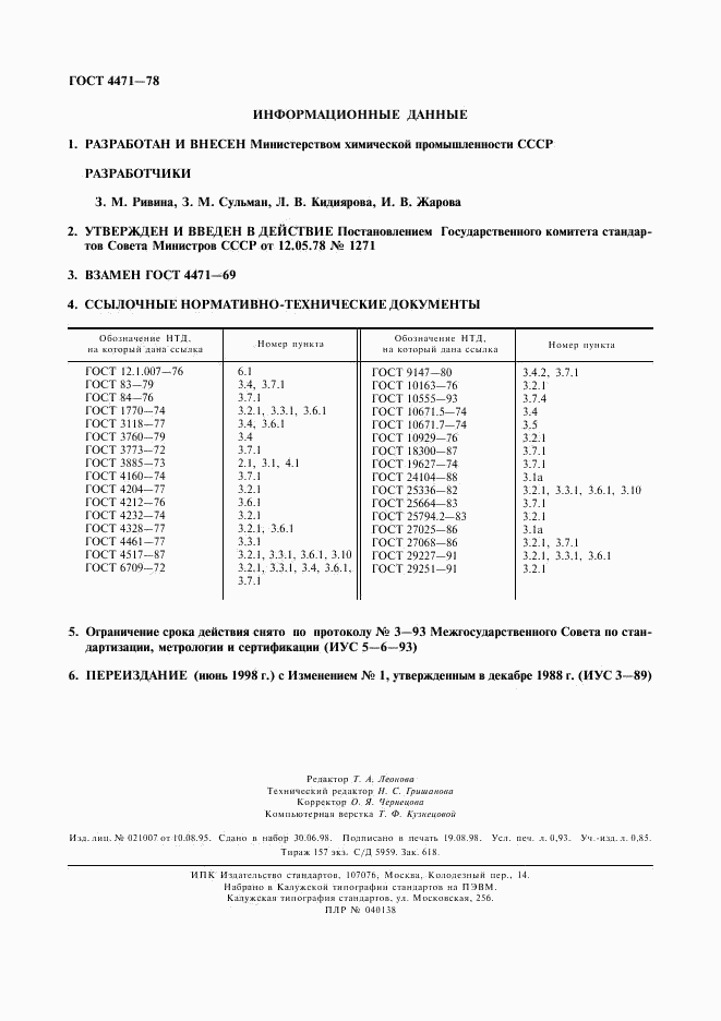 ГОСТ 4471-78, страница 8
