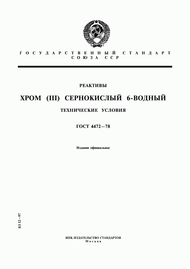 ГОСТ 4472-78, страница 1