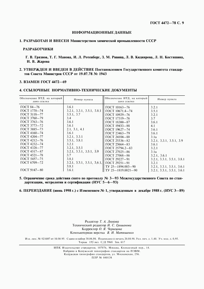 ГОСТ 4472-78, страница 10