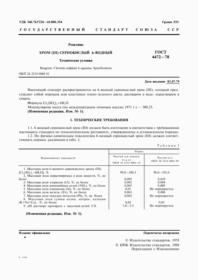 ГОСТ 4472-78, страница 2