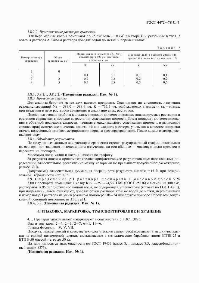 ГОСТ 4472-78, страница 8