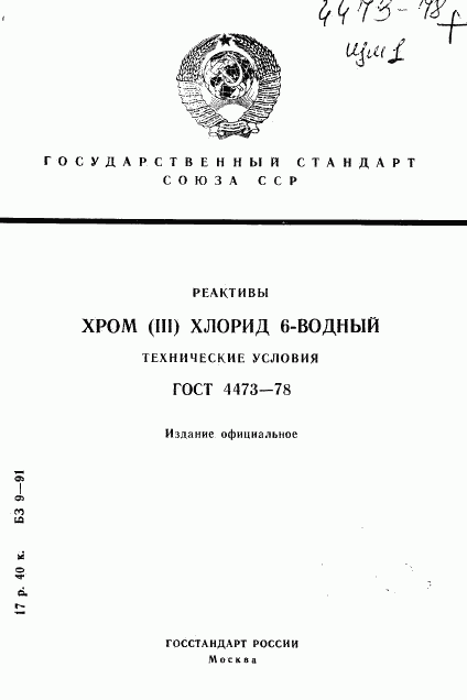 ГОСТ 4473-78, страница 1