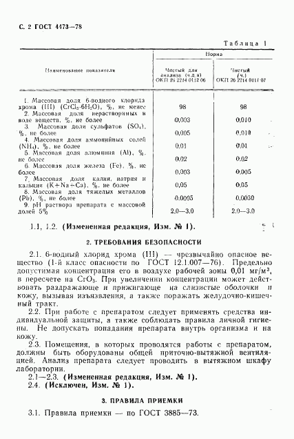 ГОСТ 4473-78, страница 3