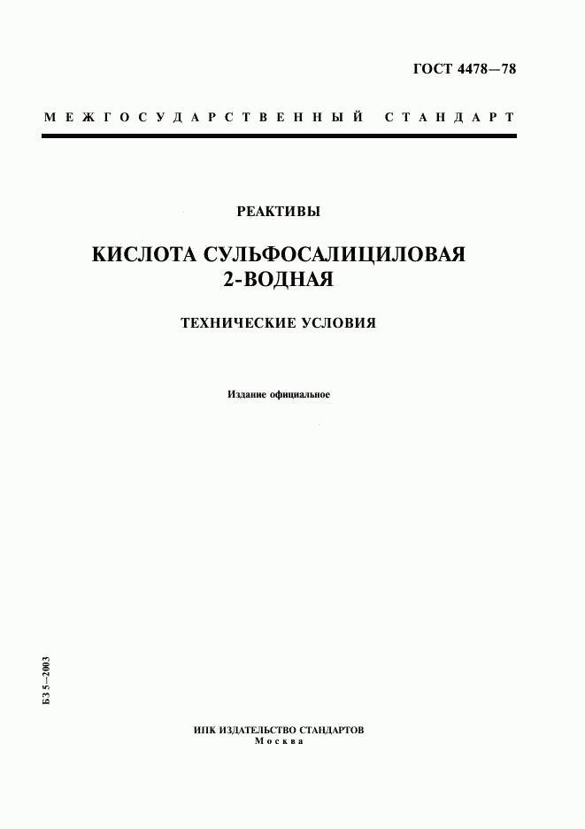 ГОСТ 4478-78, страница 1