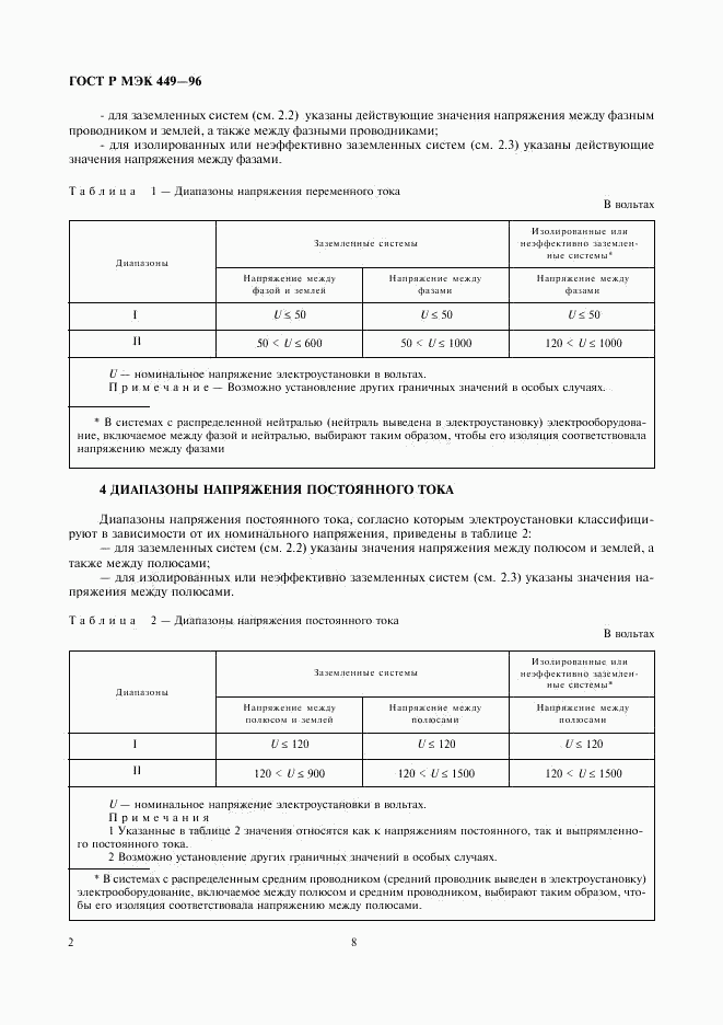 ГОСТ Р МЭК 449-96, страница 7