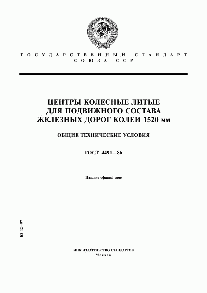 ГОСТ 4491-86, страница 1