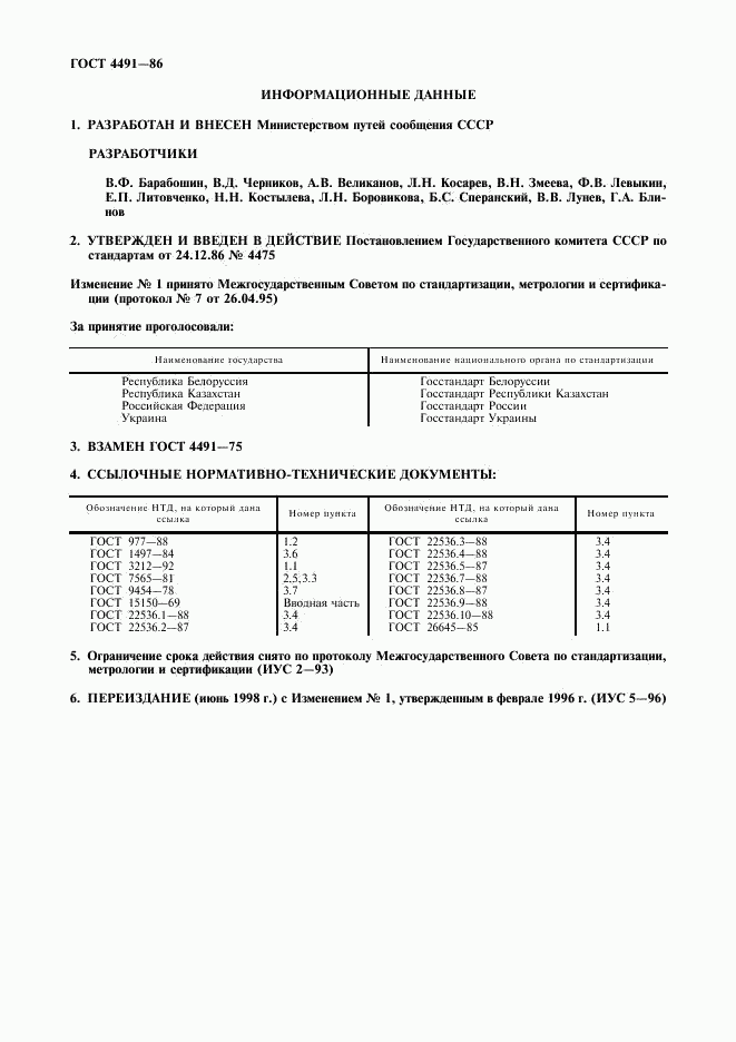 ГОСТ 4491-86, страница 2