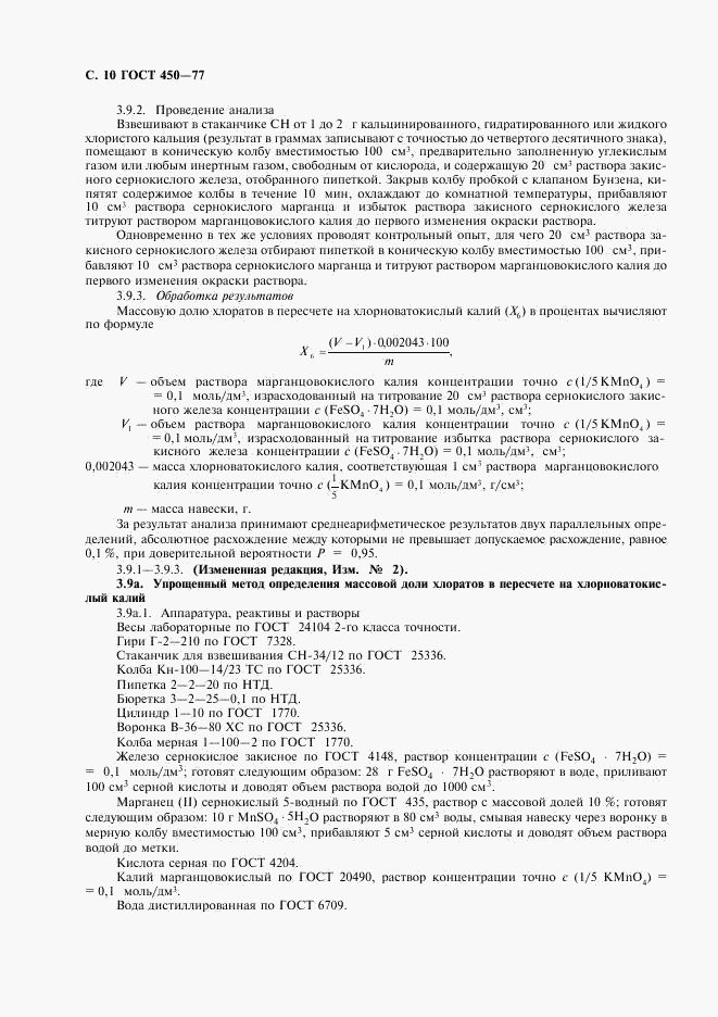 ГОСТ 450-77, страница 11