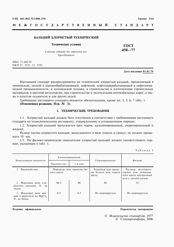 ГОСТ 450-77, страница 2