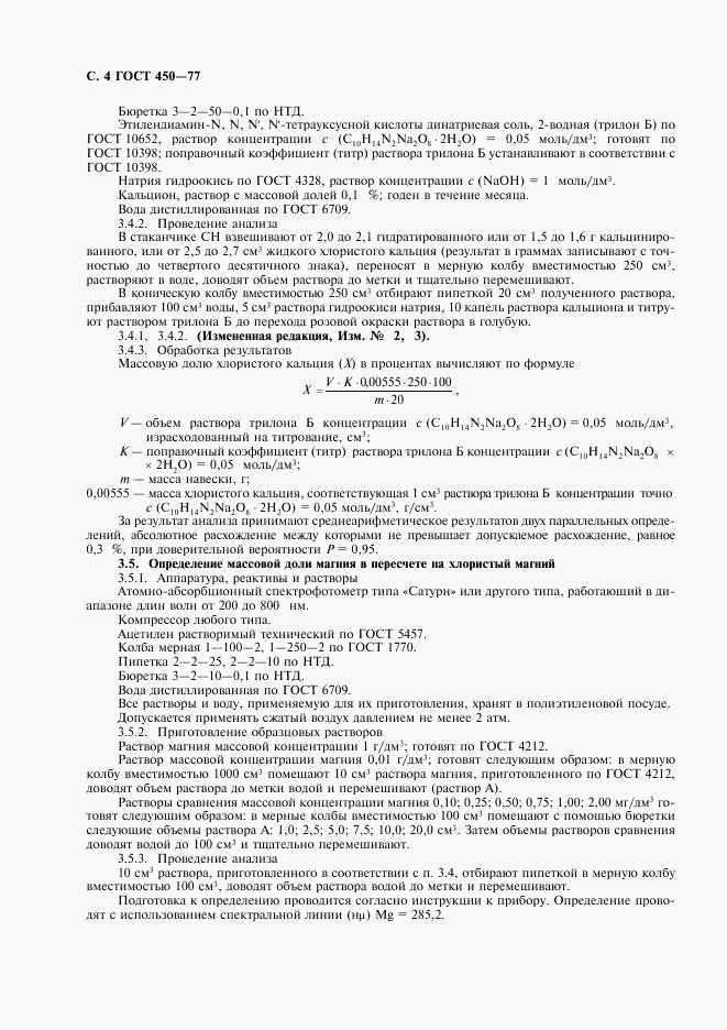 ГОСТ 450-77, страница 5