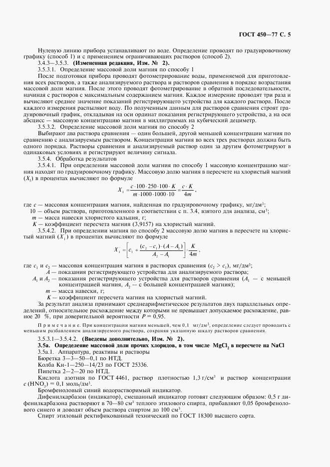 ГОСТ 450-77, страница 6