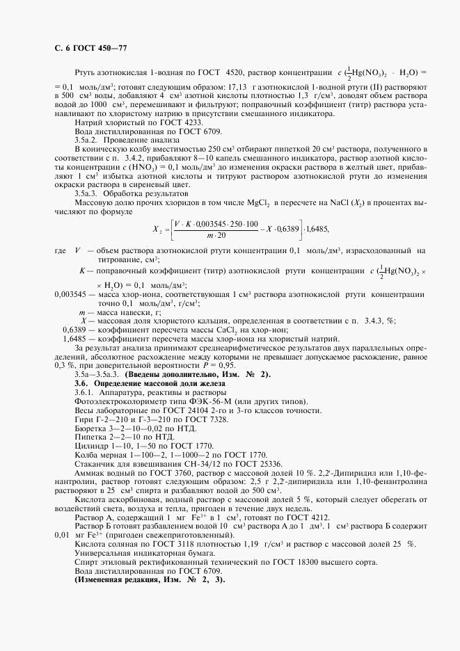 ГОСТ 450-77, страница 7