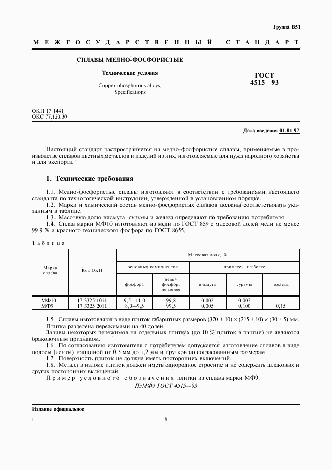 ГОСТ 4515-93, страница 5