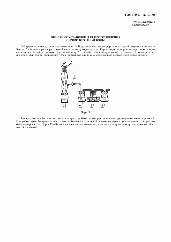 ГОСТ 4517-87, страница 31