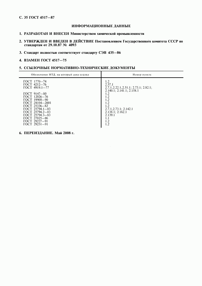 ГОСТ 4517-87, страница 36