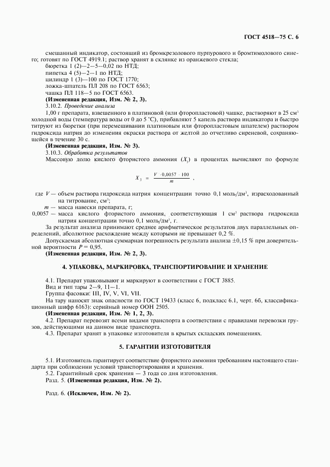 ГОСТ 4518-75, страница 7