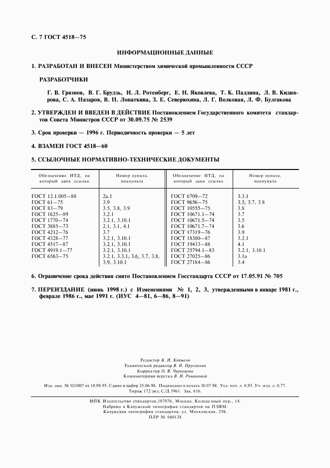 ГОСТ 4518-75, страница 8