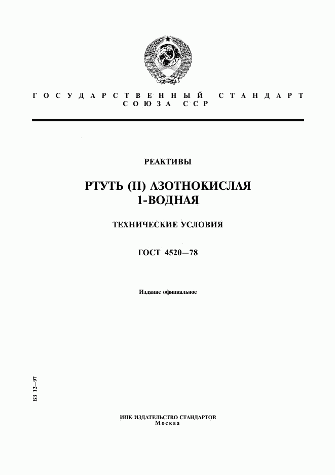 ГОСТ 4520-78, страница 1