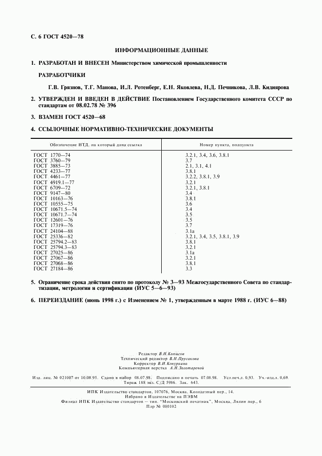 ГОСТ 4520-78, страница 7